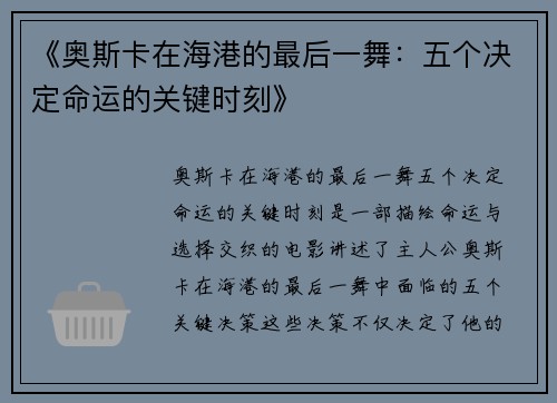 《奥斯卡在海港的最后一舞：五个决定命运的关键时刻》