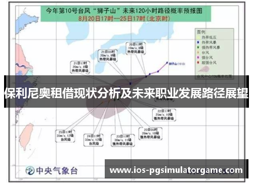 保利尼奥租借现状分析及未来职业发展路径展望