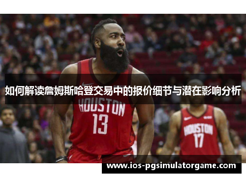如何解读詹姆斯哈登交易中的报价细节与潜在影响分析