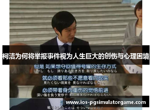 柯洁为何将举报事件视为人生巨大的创伤与心理困境