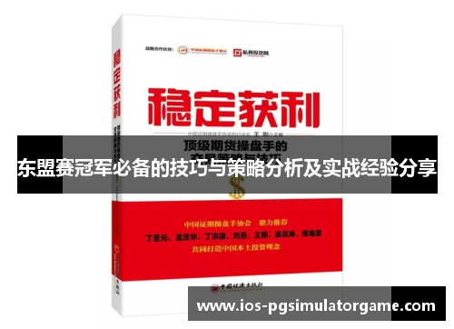 东盟赛冠军必备的技巧与策略分析及实战经验分享