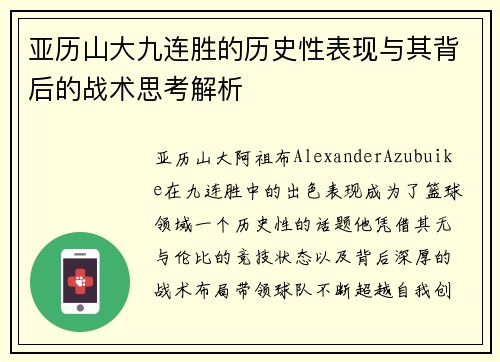 亚历山大九连胜的历史性表现与其背后的战术思考解析