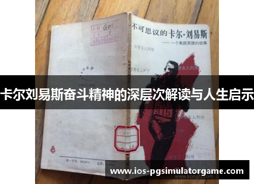 卡尔刘易斯奋斗精神的深层次解读与人生启示