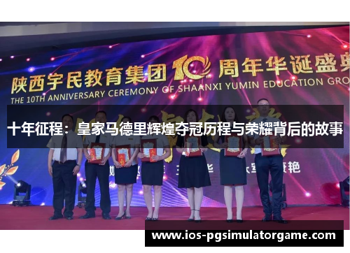 十年征程：皇家马德里辉煌夺冠历程与荣耀背后的故事