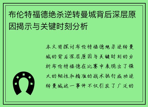 布伦特福德绝杀逆转曼城背后深层原因揭示与关键时刻分析