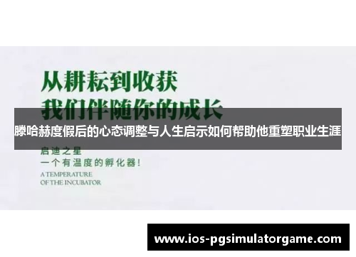 滕哈赫度假后的心态调整与人生启示如何帮助他重塑职业生涯