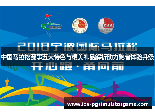 中国马拉松赛事五大特色与精美礼品解析助力跑者体验升级