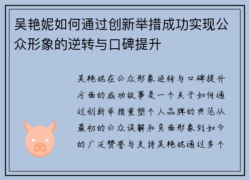 吴艳妮如何通过创新举措成功实现公众形象的逆转与口碑提升