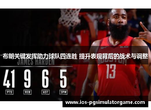 布朗关键发挥助力球队四连胜 提升表现背后的战术与调整
