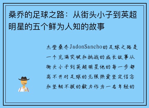 桑乔的足球之路：从街头小子到英超明星的五个鲜为人知的故事