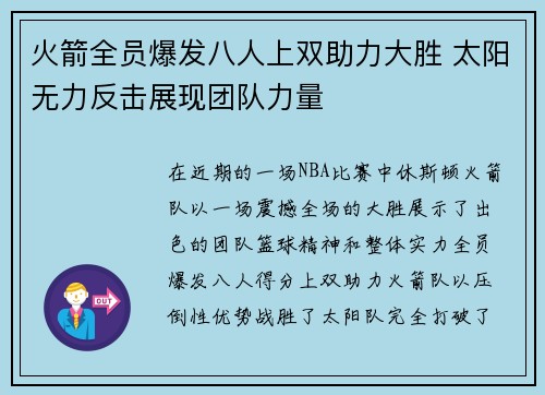 火箭全员爆发八人上双助力大胜 太阳无力反击展现团队力量