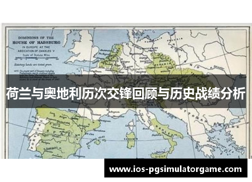 荷兰与奥地利历次交锋回顾与历史战绩分析
