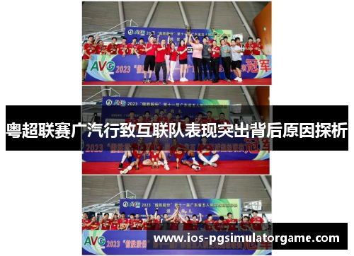 粤超联赛广汽行致互联队表现突出背后原因探析