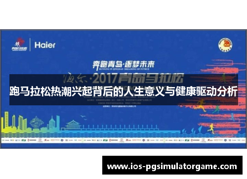 跑马拉松热潮兴起背后的人生意义与健康驱动分析