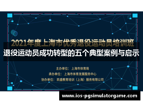 退役运动员成功转型的五个典型案例与启示