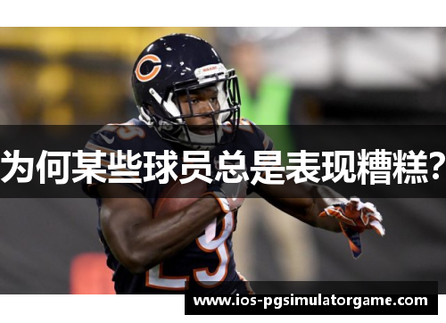 为何某些球员总是表现糟糕？
