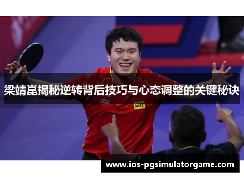 梁靖崑揭秘逆转背后技巧与心态调整的关键秘诀