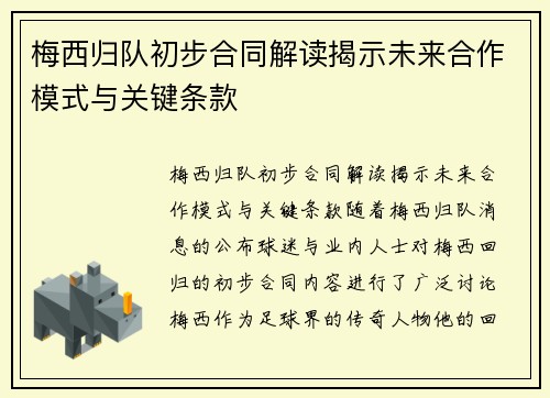 梅西归队初步合同解读揭示未来合作模式与关键条款