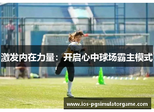激发内在力量：开启心中球场霸主模式