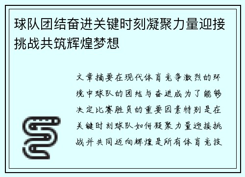 球队团结奋进关键时刻凝聚力量迎接挑战共筑辉煌梦想