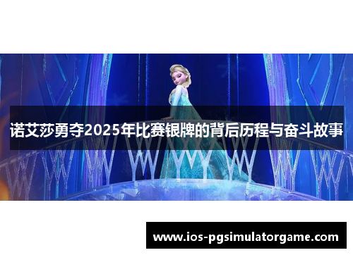 诺艾莎勇夺2025年比赛银牌的背后历程与奋斗故事