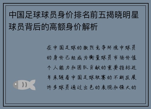 中国足球球员身价排名前五揭晓明星球员背后的高额身价解析