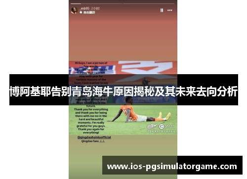 博阿基耶告别青岛海牛原因揭秘及其未来去向分析