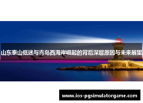 山东泰山低迷与青岛西海岸崛起的背后深层原因与未来展望