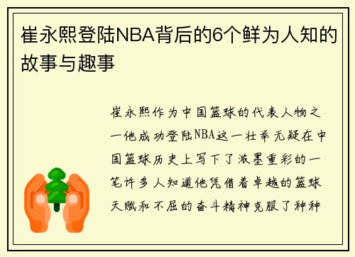 崔永熙登陆NBA背后的6个鲜为人知的故事与趣事