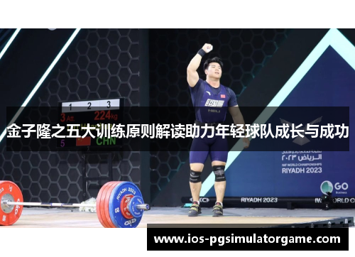 金子隆之五大训练原则解读助力年轻球队成长与成功