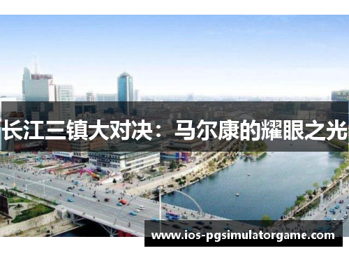 长江三镇大对决：马尔康的耀眼之光