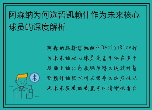 阿森纳为何选哲凯赖什作为未来核心球员的深度解析