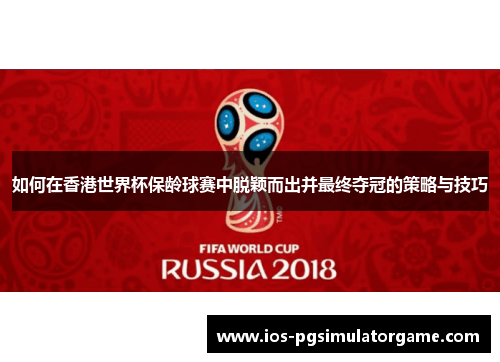 如何在香港世界杯保龄球赛中脱颖而出并最终夺冠的策略与技巧
