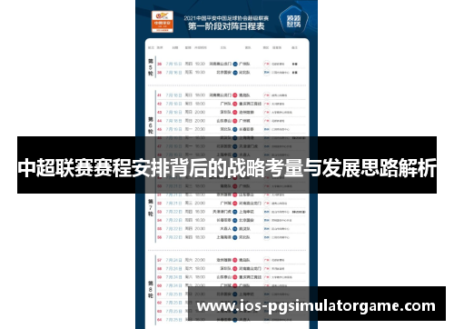 中超联赛赛程安排背后的战略考量与发展思路解析