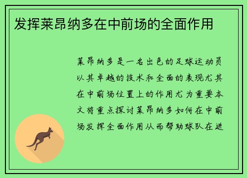 发挥莱昂纳多在中前场的全面作用