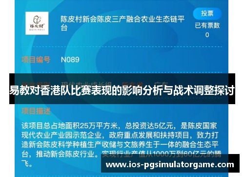 易教对香港队比赛表现的影响分析与战术调整探讨