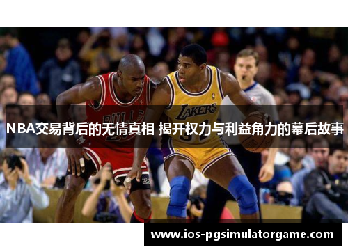 NBA交易背后的无情真相 揭开权力与利益角力的幕后故事
