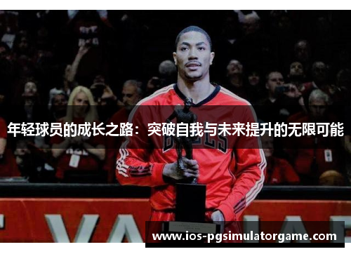 年轻球员的成长之路：突破自我与未来提升的无限可能