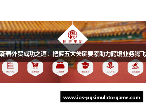 新春外贸成功之道：把握五大关键要素助力跨境业务腾飞