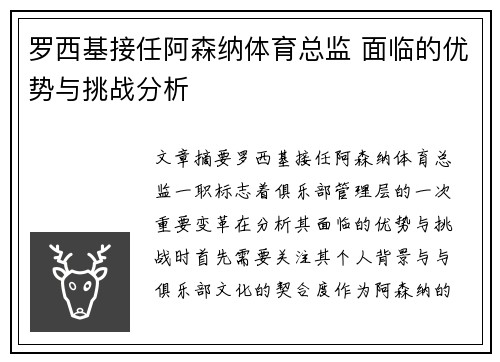 罗西基接任阿森纳体育总监 面临的优势与挑战分析