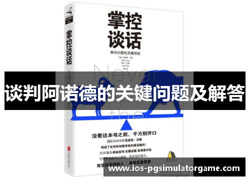 谈判阿诺德的关键问题及解答