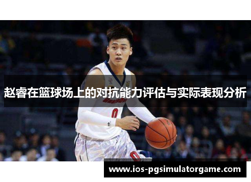 赵睿在篮球场上的对抗能力评估与实际表现分析