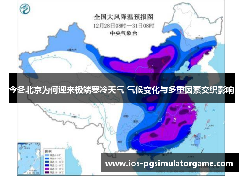 今冬北京为何迎来极端寒冷天气 气候变化与多重因素交织影响
