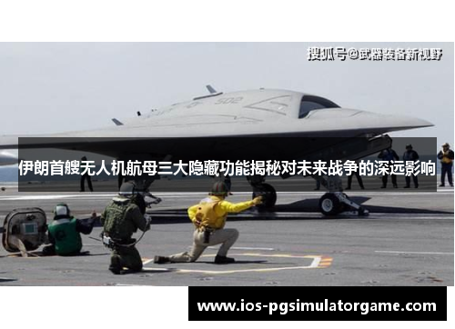 伊朗首艘无人机航母三大隐藏功能揭秘对未来战争的深远影响