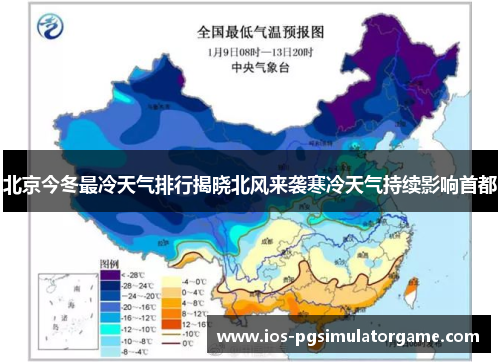 北京今冬最冷天气排行揭晓北风来袭寒冷天气持续影响首都