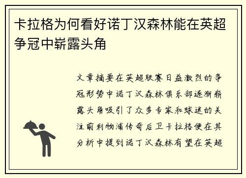 卡拉格为何看好诺丁汉森林能在英超争冠中崭露头角