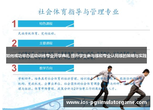 如何成功举办运动训练专业开学典礼 提升学生参与感和专业认同感的策略与实践