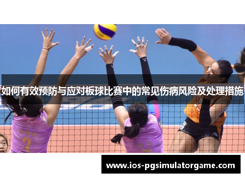 如何有效预防与应对板球比赛中的常见伤病风险及处理措施