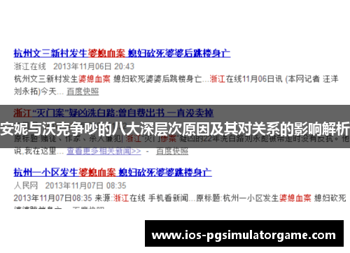 安妮与沃克争吵的八大深层次原因及其对关系的影响解析