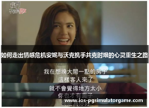 如何走出情感危机安妮与沃克携手共克时艰的心灵重生之路